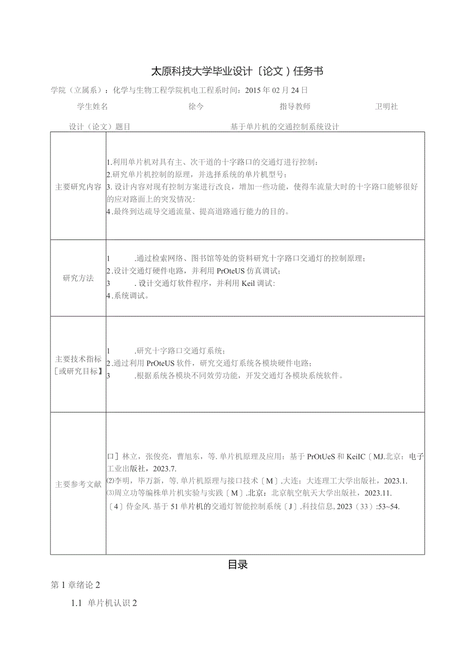 基于单片机的十字路口交通灯的毕业设计.docx_第2页