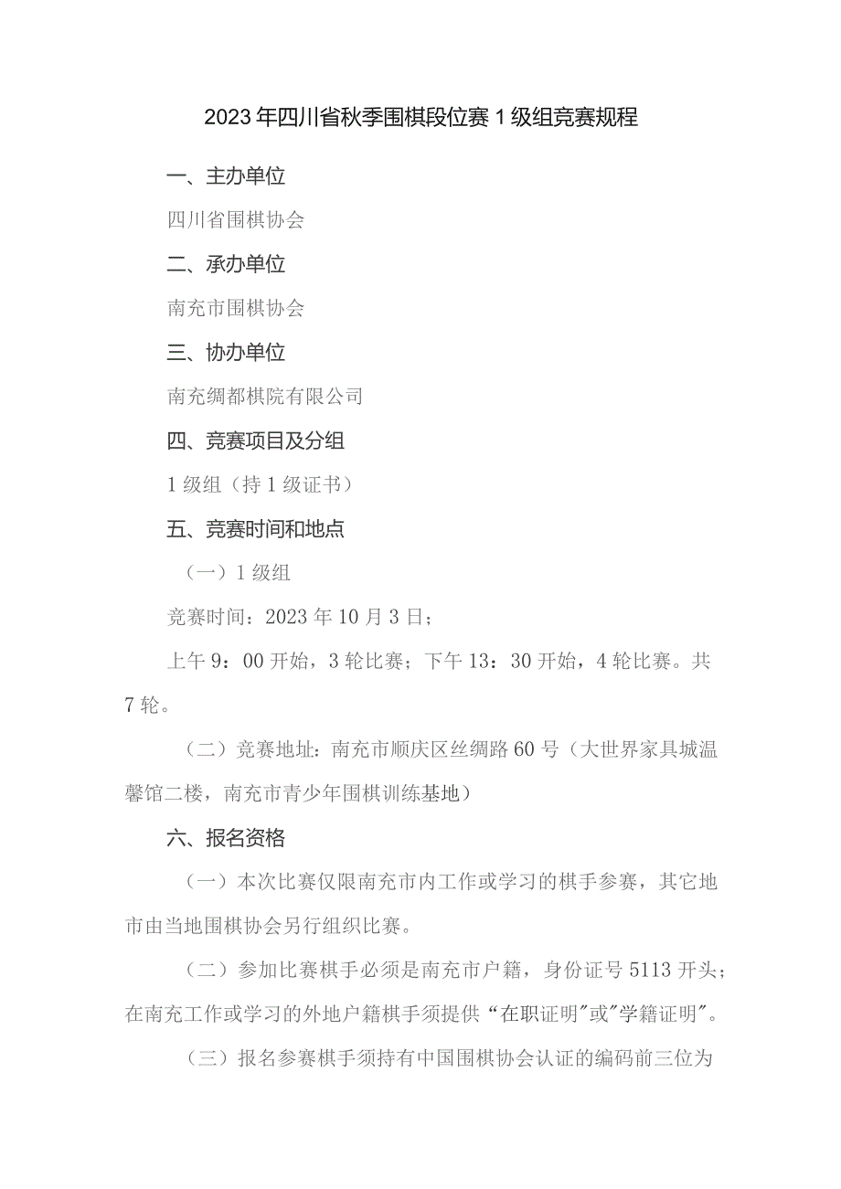 2023年四川省秋季围棋段位赛1级组竞赛规程.docx_第1页