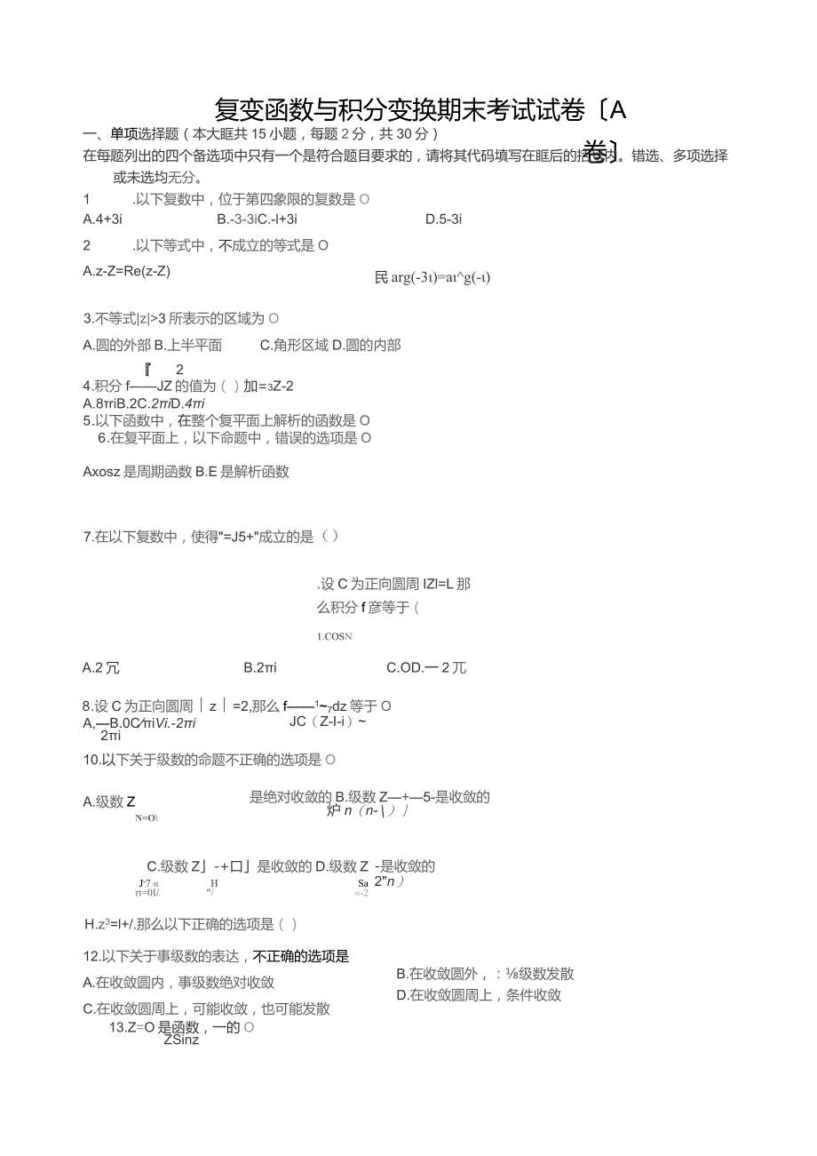 复变函数与积分变换期末考试试卷(A卷).docx_第1页