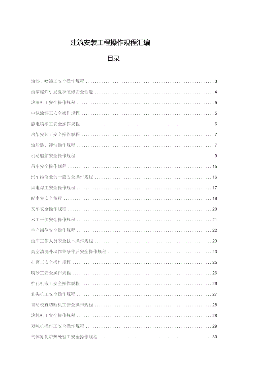 建筑安装工程操作规程汇编.docx_第1页