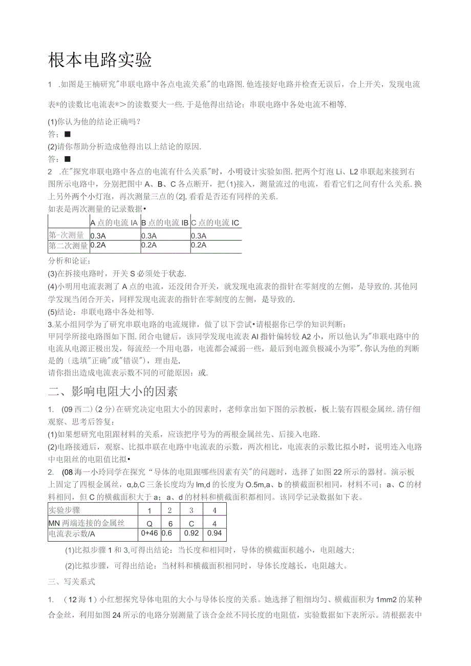 基本电路实验题及答案.docx_第1页