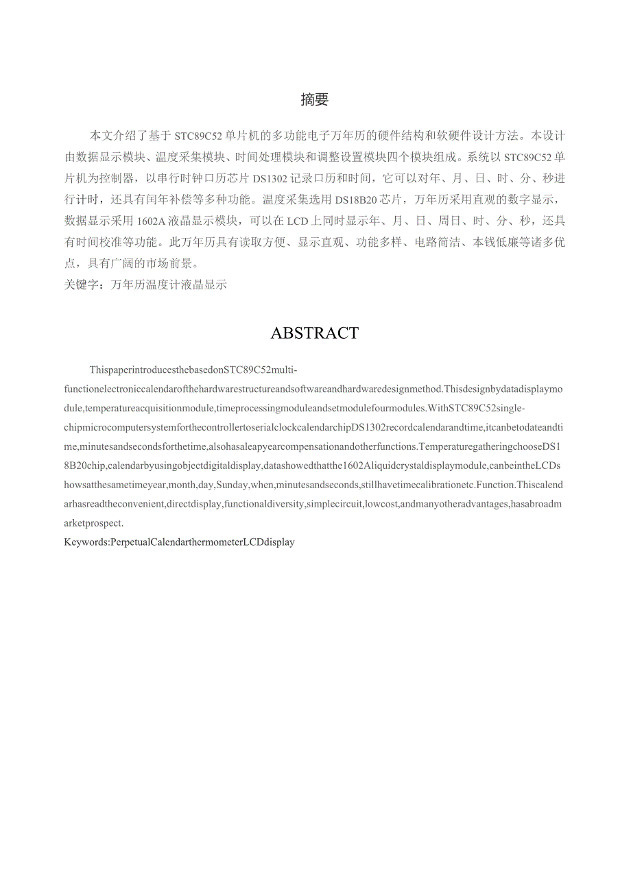 基于STC89C52单片机的多功能电子万年历.docx_第1页