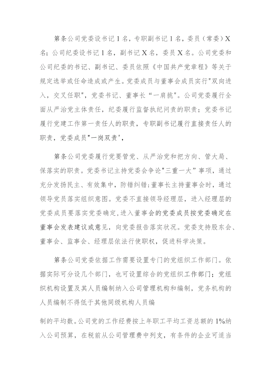 公司章程指导文本(党建写入章程-国有独资和绝对控股)6.2.docx_第2页