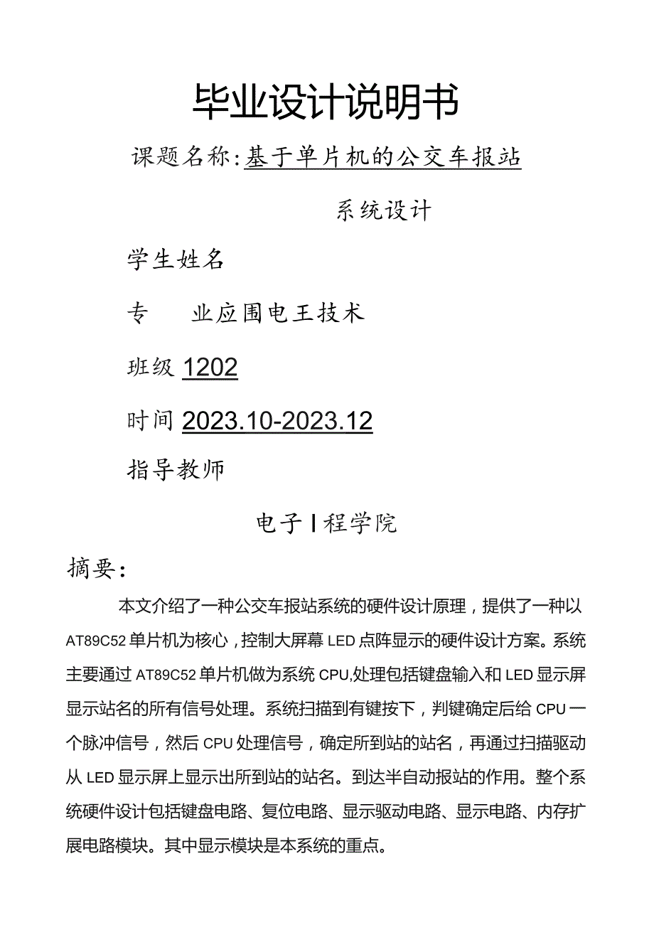 基于单片机的公交车报站系统毕业设计.docx_第1页