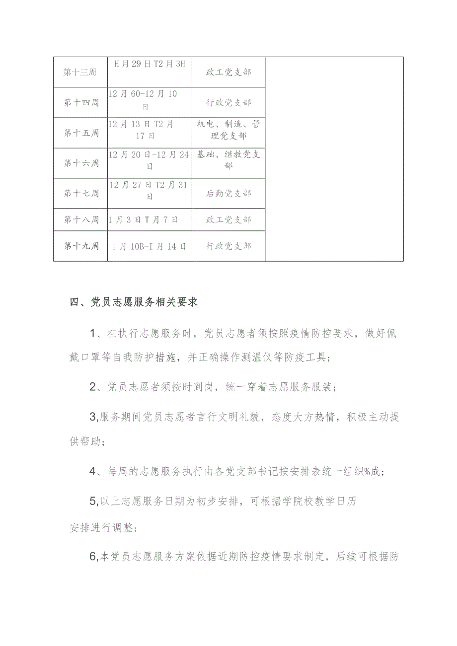 高级技工学校疫情防控党员志愿者服务工作方案.docx_第3页