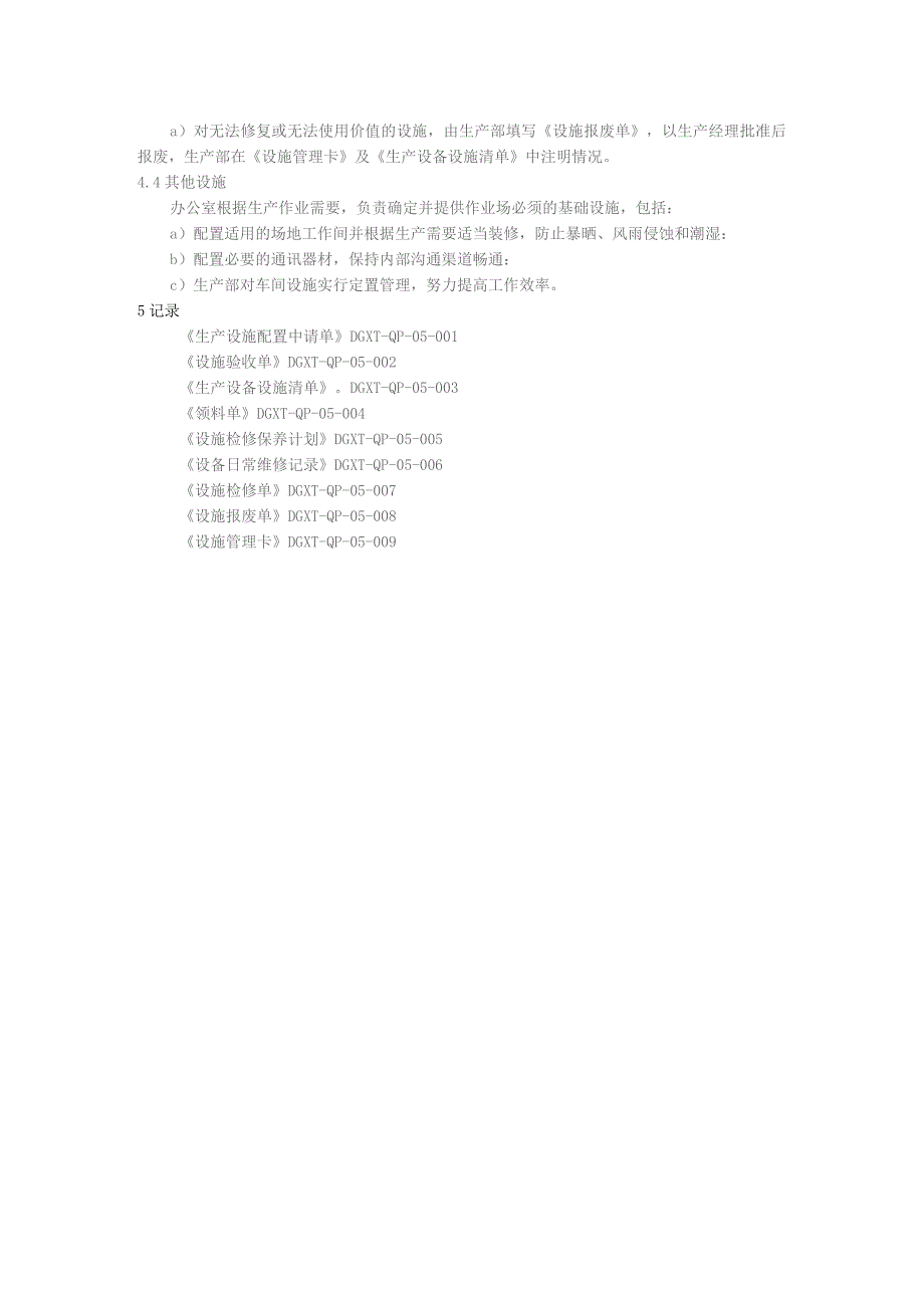 五金电子公司基础设施控制程序.docx_第2页