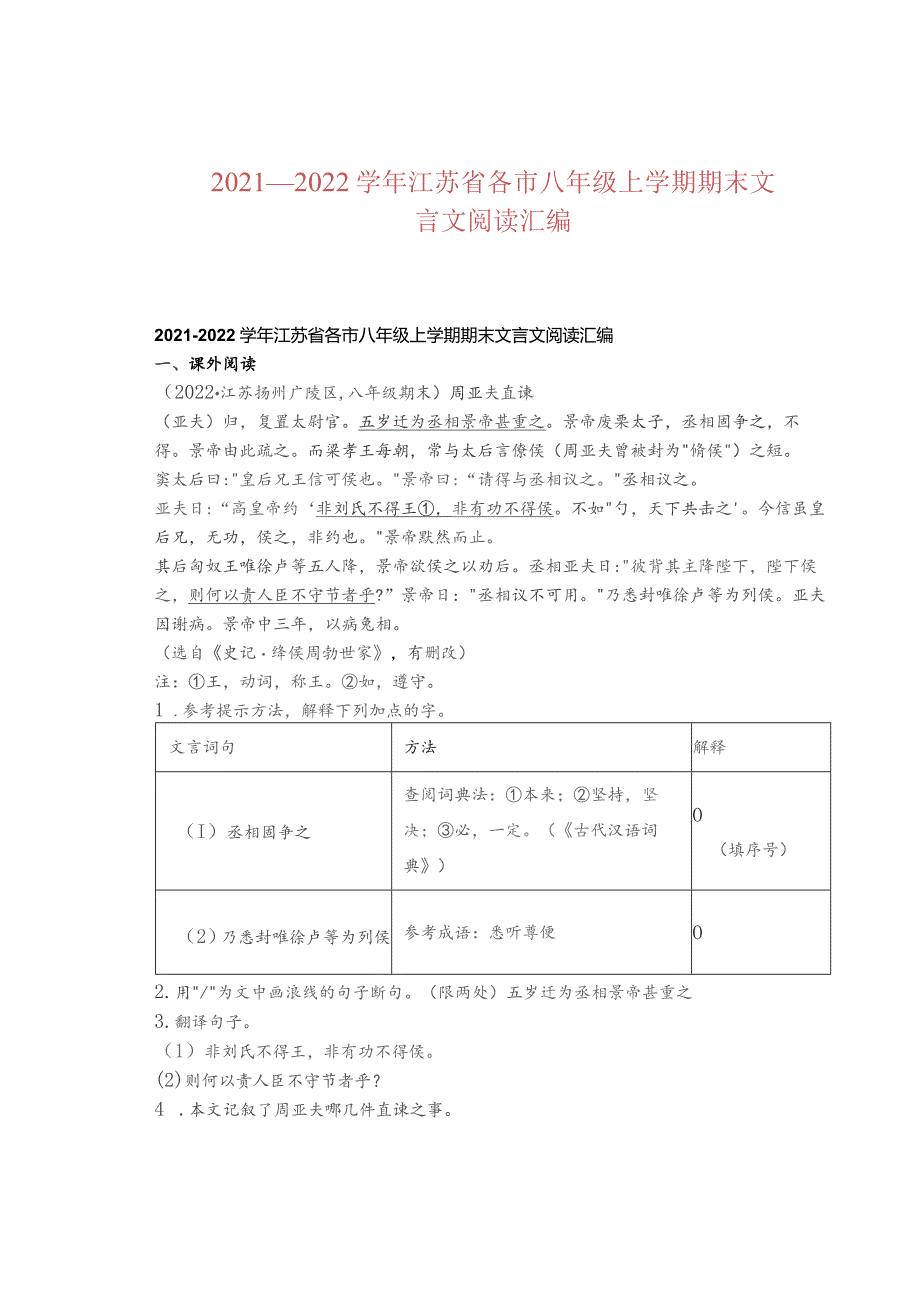 2021—2022学年江苏省各市八年级上学期期末文言文阅读汇编.docx_第1页