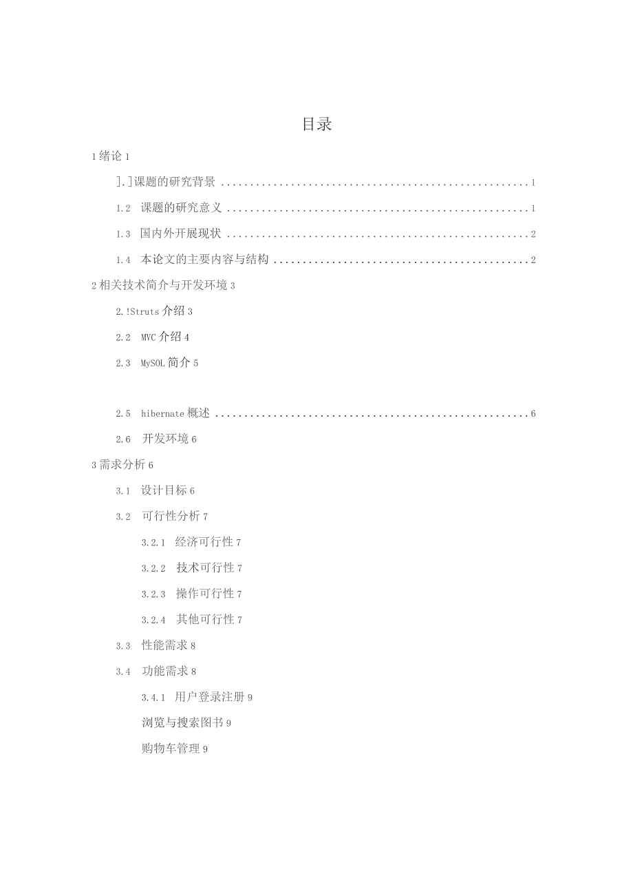 基于SSH框架的网上书店的设计与实现.docx_第3页