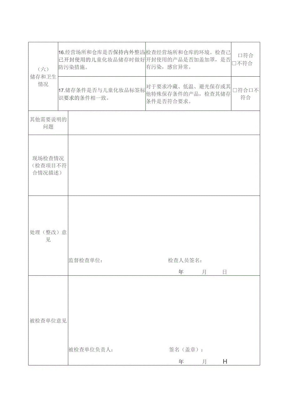 儿童化妆品经营单位专项检查记录表.docx_第3页