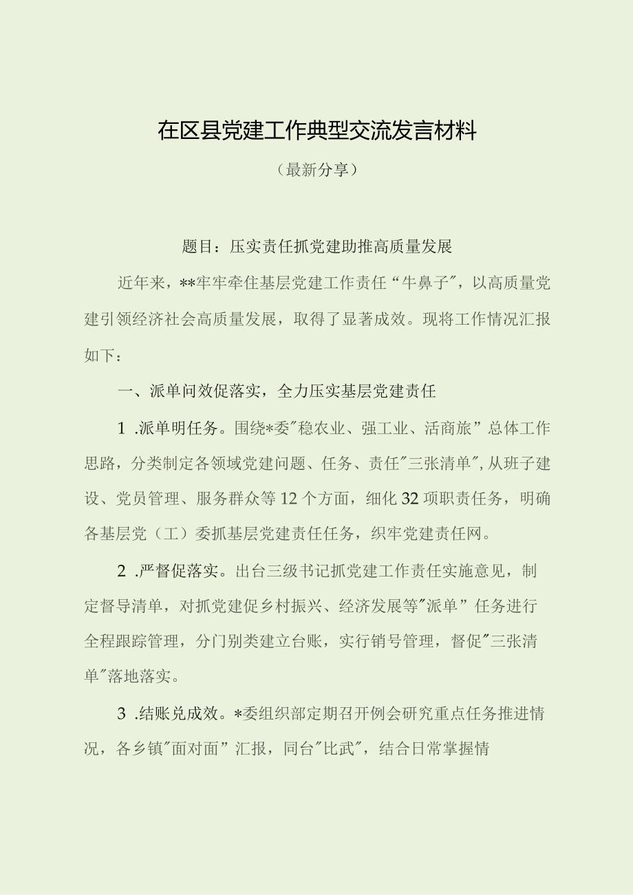 在区县党建工作典型交流发言材料（最新分享）.docx_第1页