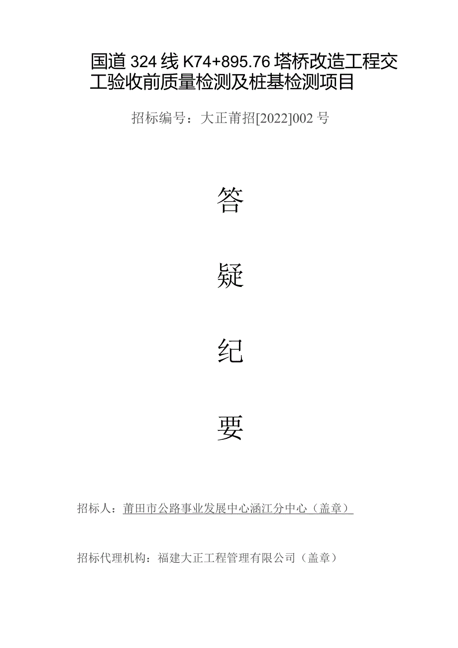 国道324线K74 8976塔桥改造工程交工验收前质量检测及桩基检测项目.docx_第1页