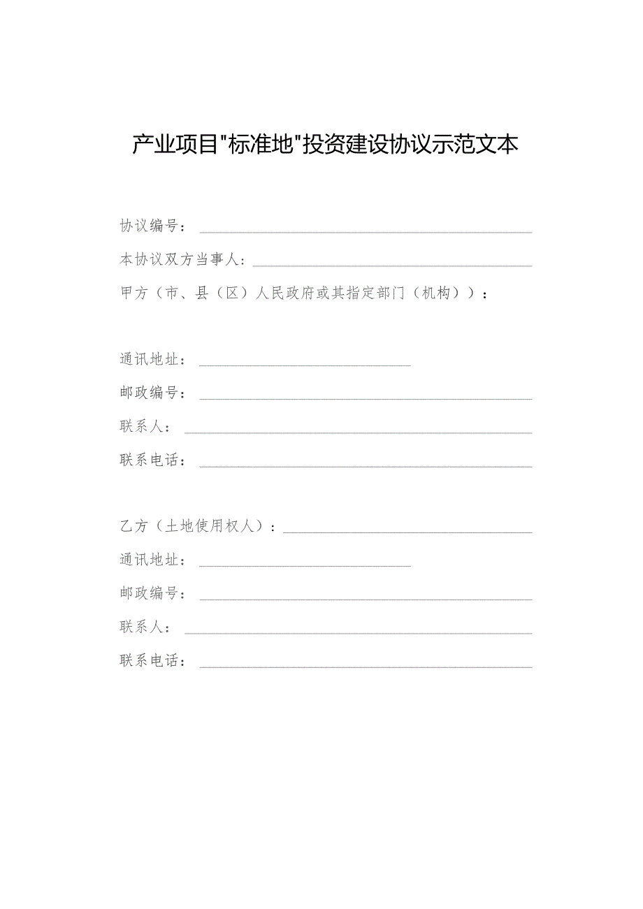 产业项目“标准地”投资建设协议示范文本.docx_第1页