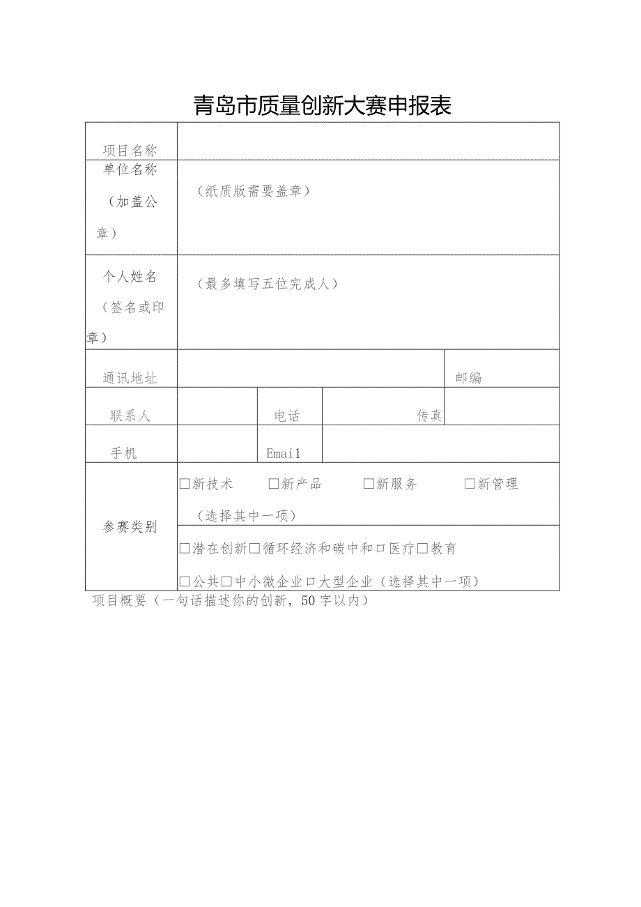 青岛市质量创新大赛申报表.docx_第1页