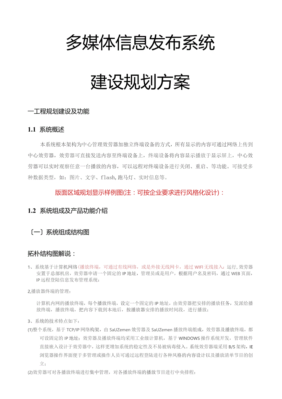 多媒体信息发布系统规划方案(三角媒)-机场传媒.docx_第1页