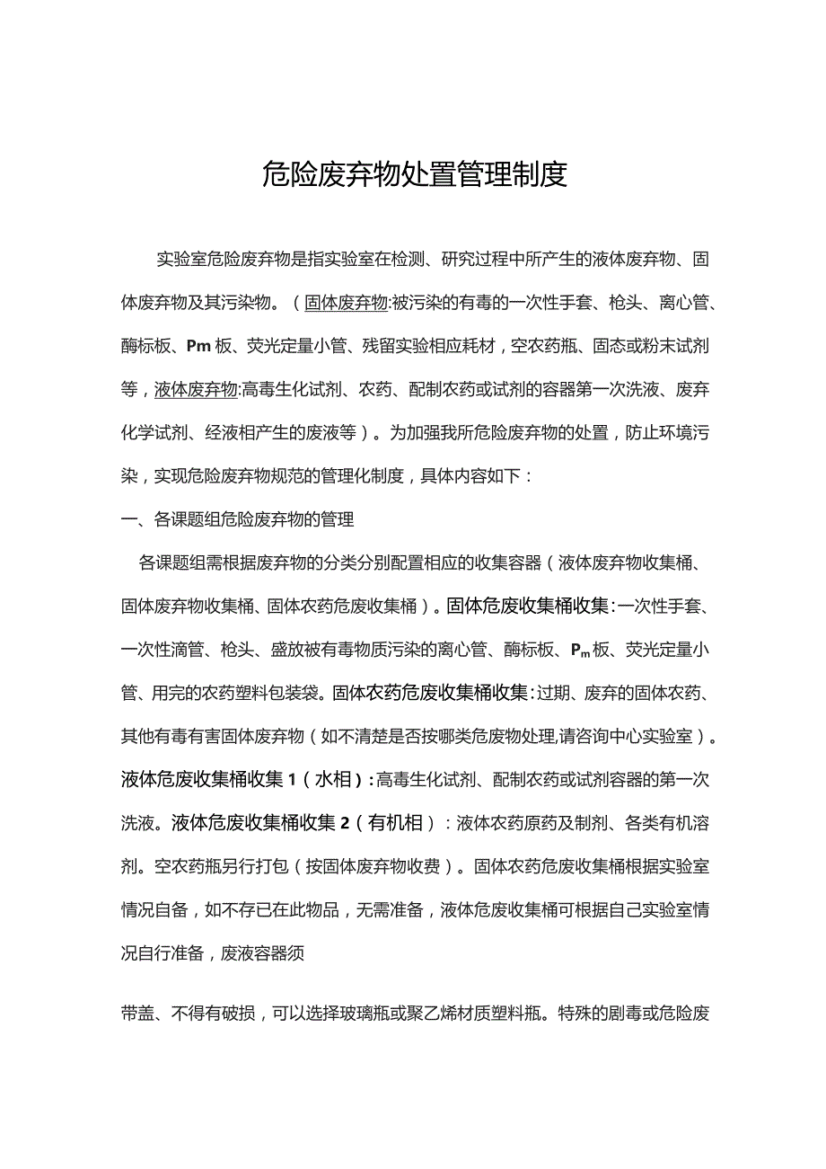 危险废弃物处置管理制度.docx_第1页