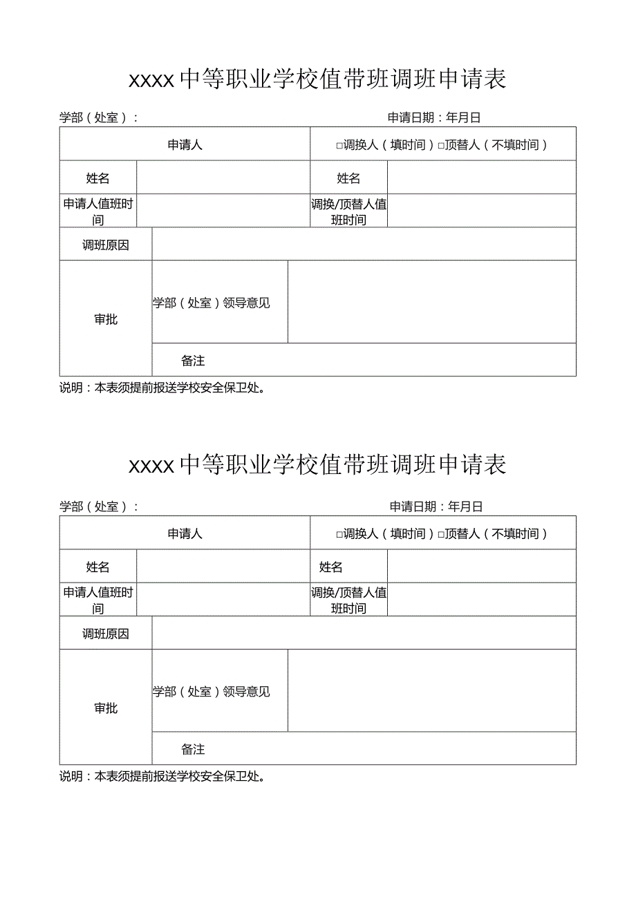 中等职业学校值带班调换申请表.docx_第1页