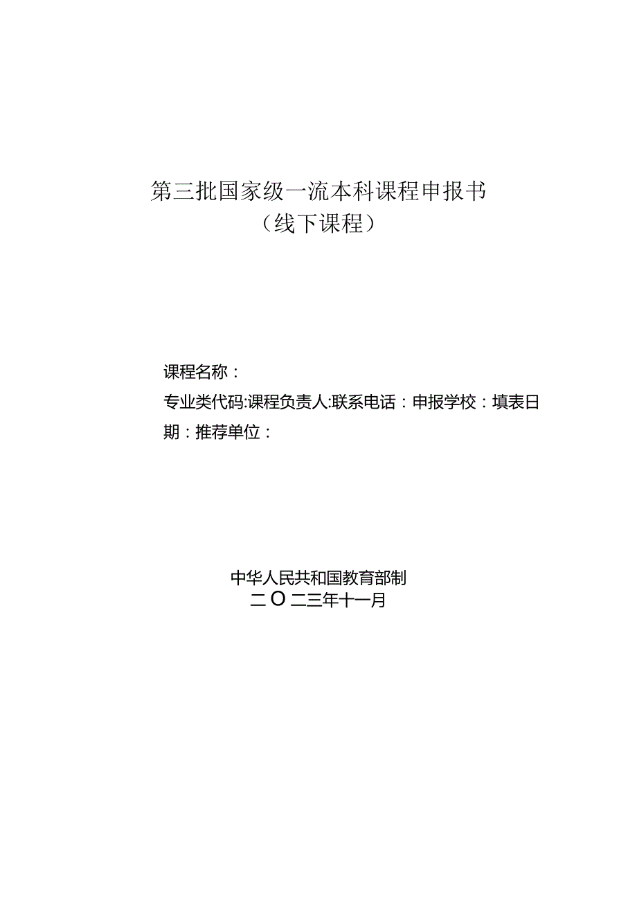 第三批国家级一流本科课程申报书线下课程.docx_第1页