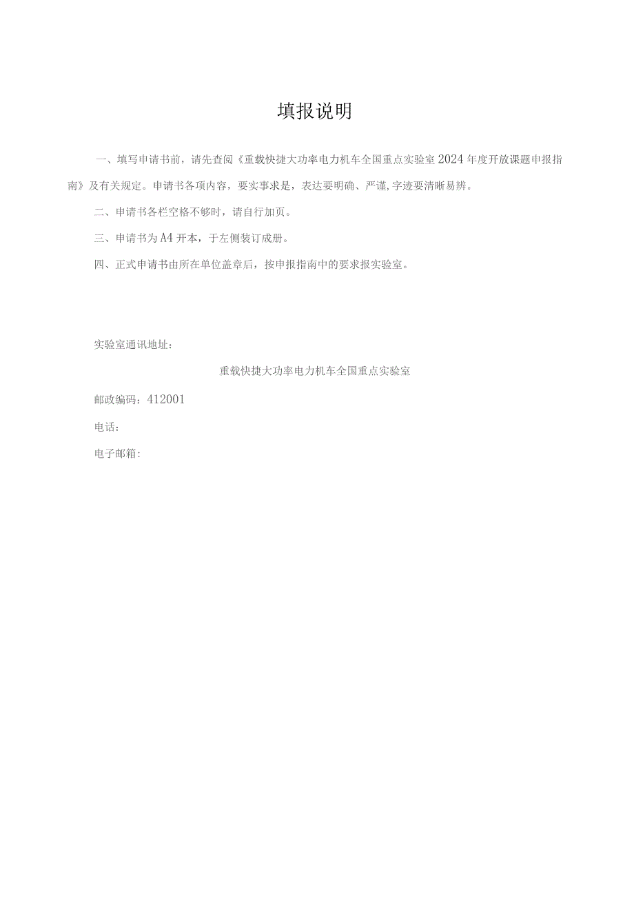 重载快捷大功率电力机车全国重点实验室开放课题申请书.docx_第2页