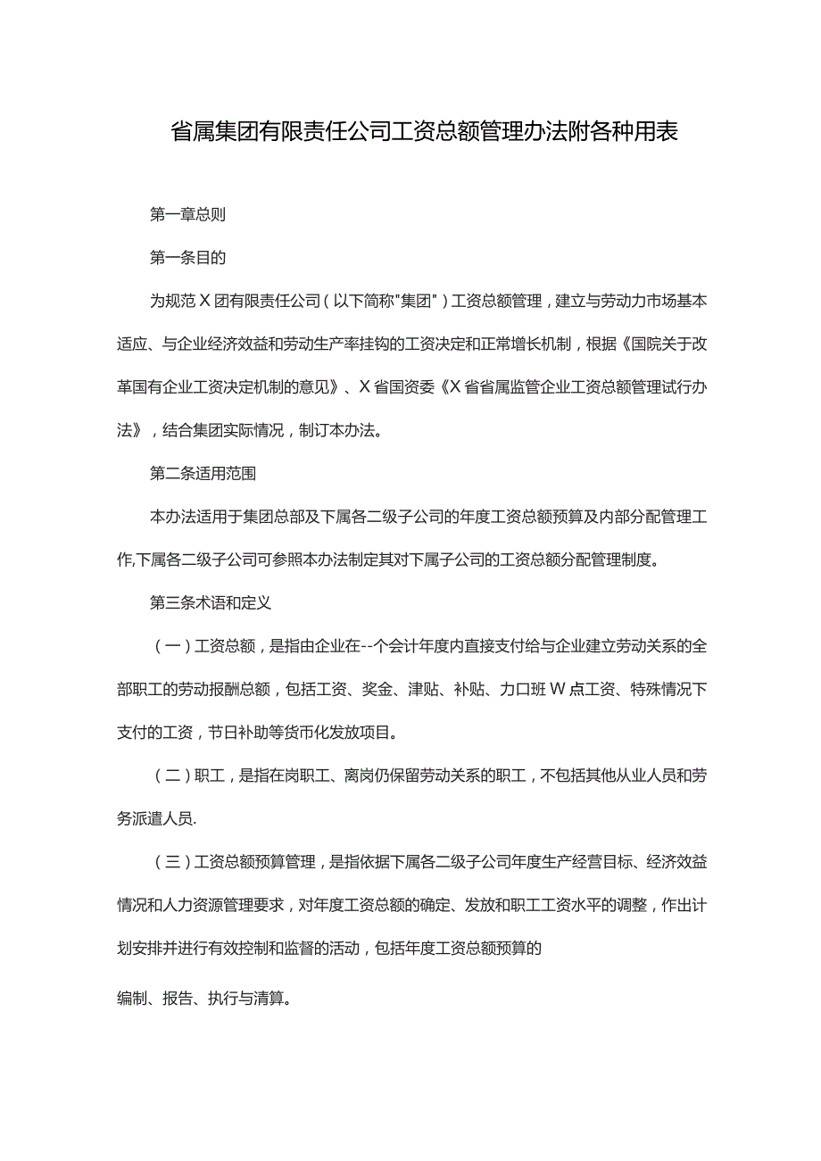 省属集团有限责任公司工资总额管理办法附各种用表.docx_第1页