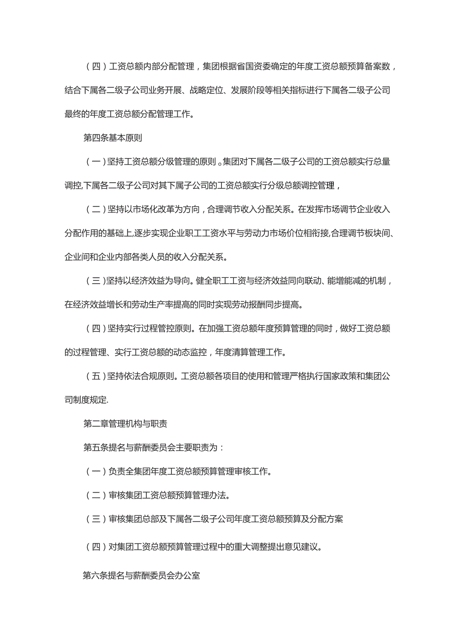 省属集团有限责任公司工资总额管理办法附各种用表.docx_第2页