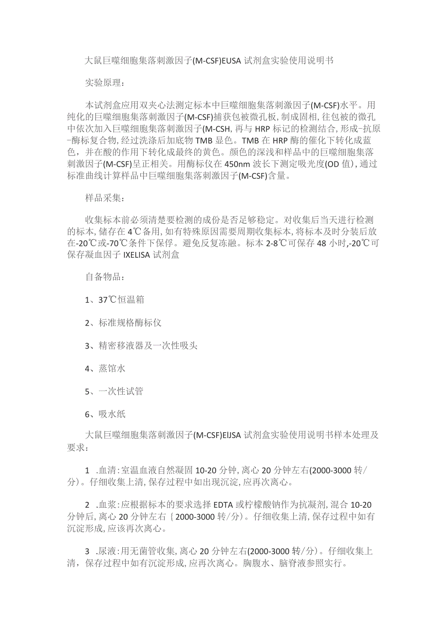 大鼠巨噬细胞集落刺激因子M-CSFELISA试剂盒实验使用说明书.docx_第1页