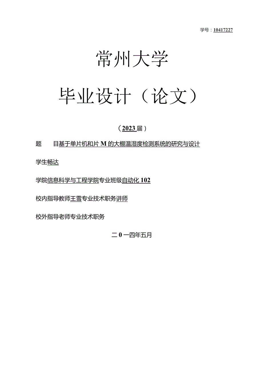 基于单片机和GSM的大棚温湿度检测系统的研究与设计.docx_第1页