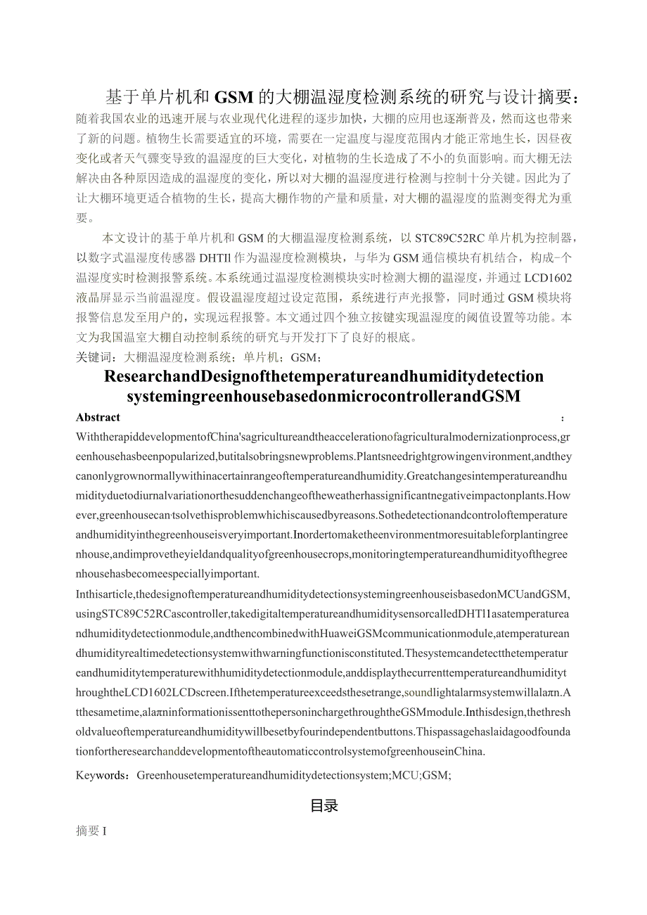 基于单片机和GSM的大棚温湿度检测系统的研究与设计.docx_第2页