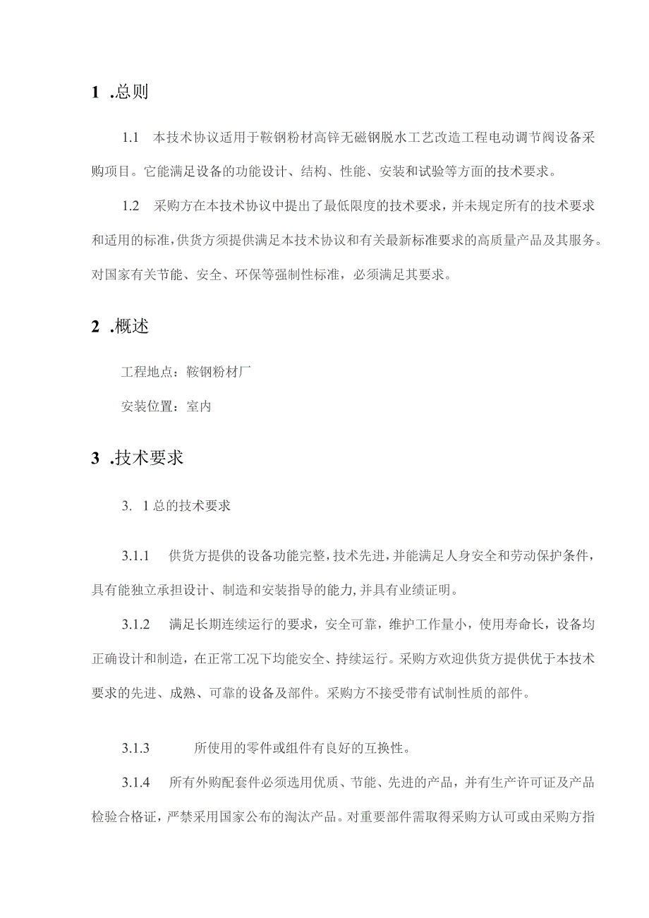 鞍钢粉材高锰无磁钢脱水工艺改造工程电动调节阀技术协议.docx_第2页