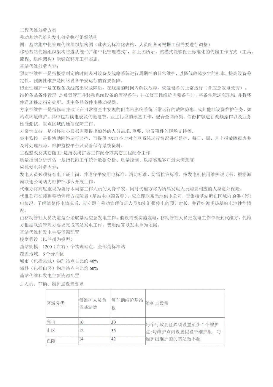 基站代维服务方案.docx_第1页