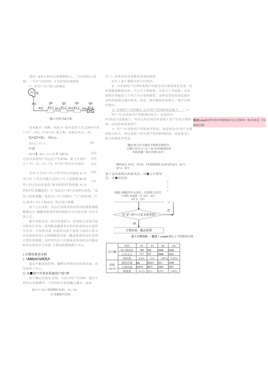 大型船舶集中式送风风量动态分配计算分析.docx_第3页