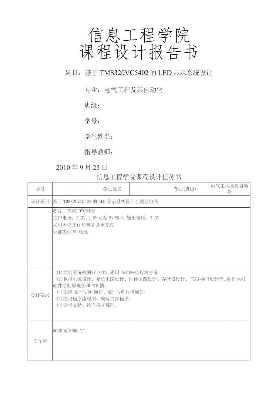 基于TMS320VC5402的LED显示系统设计.docx_第1页