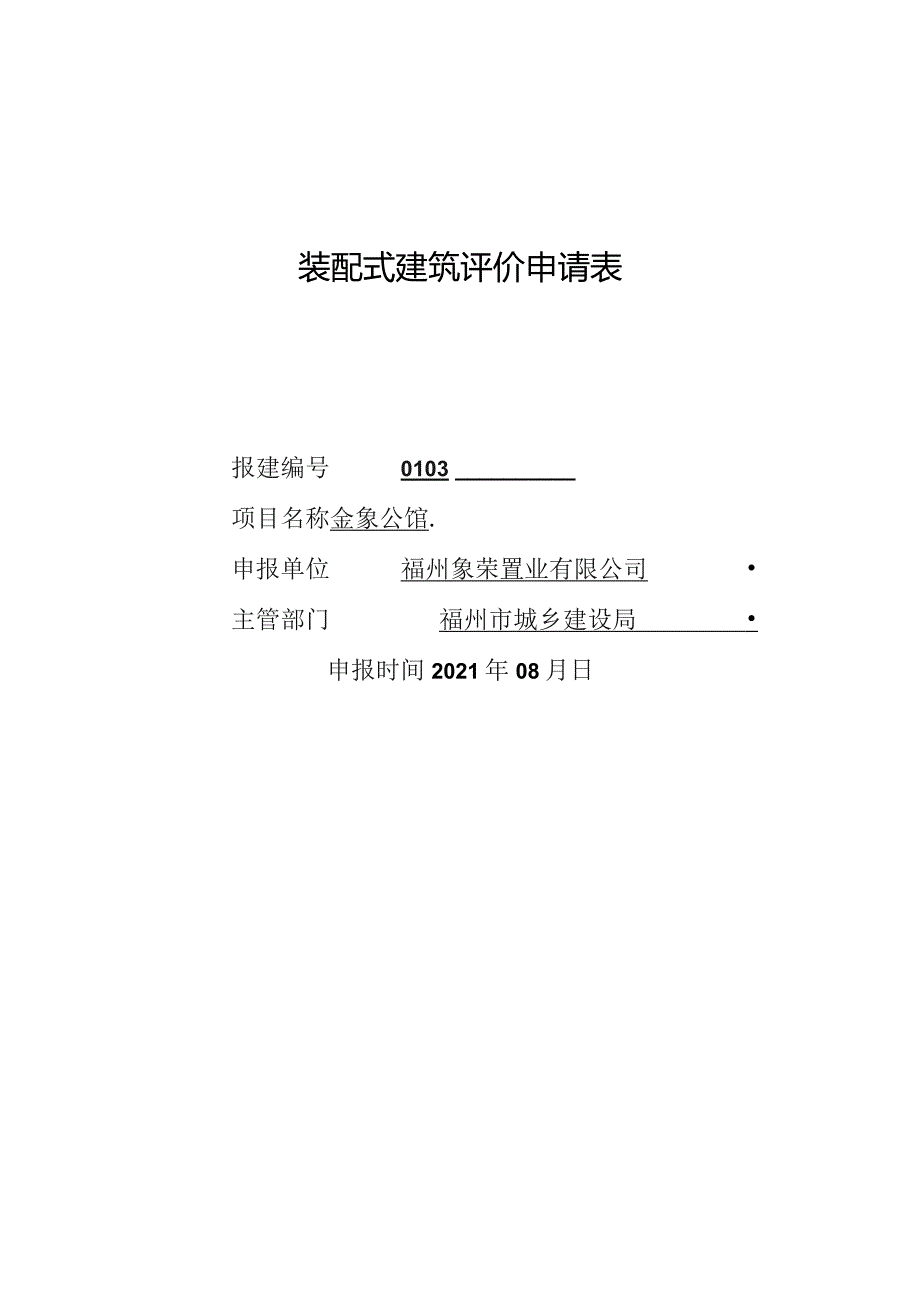 装配式建筑评价申请表.docx_第1页