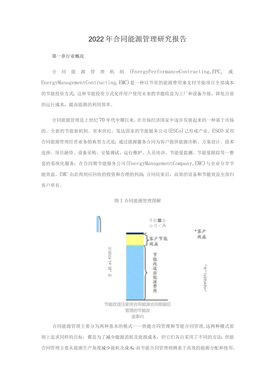 2022年合同能源管理研究报告.docx_第1页