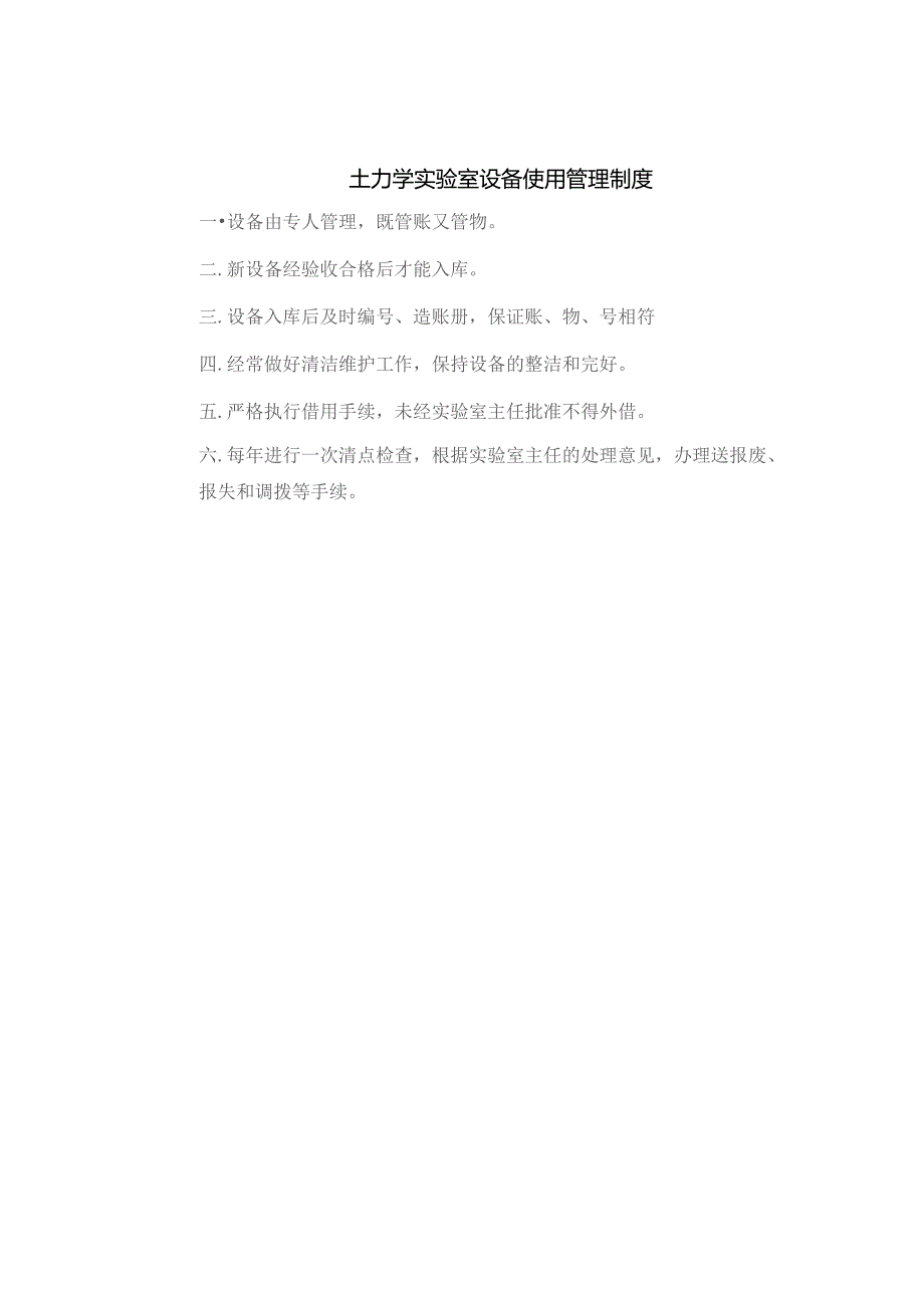 土力学实验室设备使用管理制度.docx_第1页