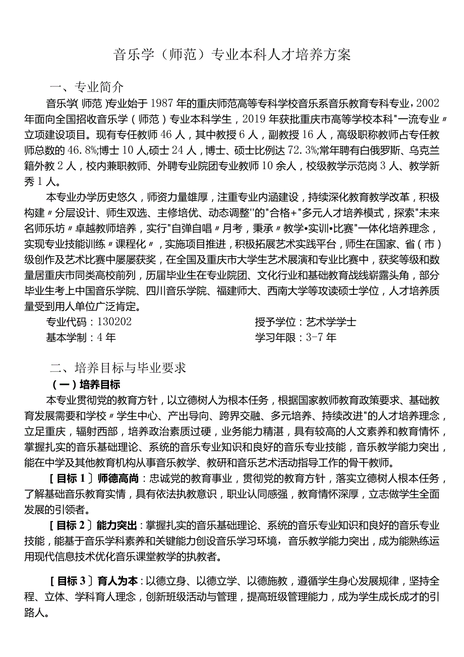 音乐学师范专业本科人才培养方案.docx_第1页