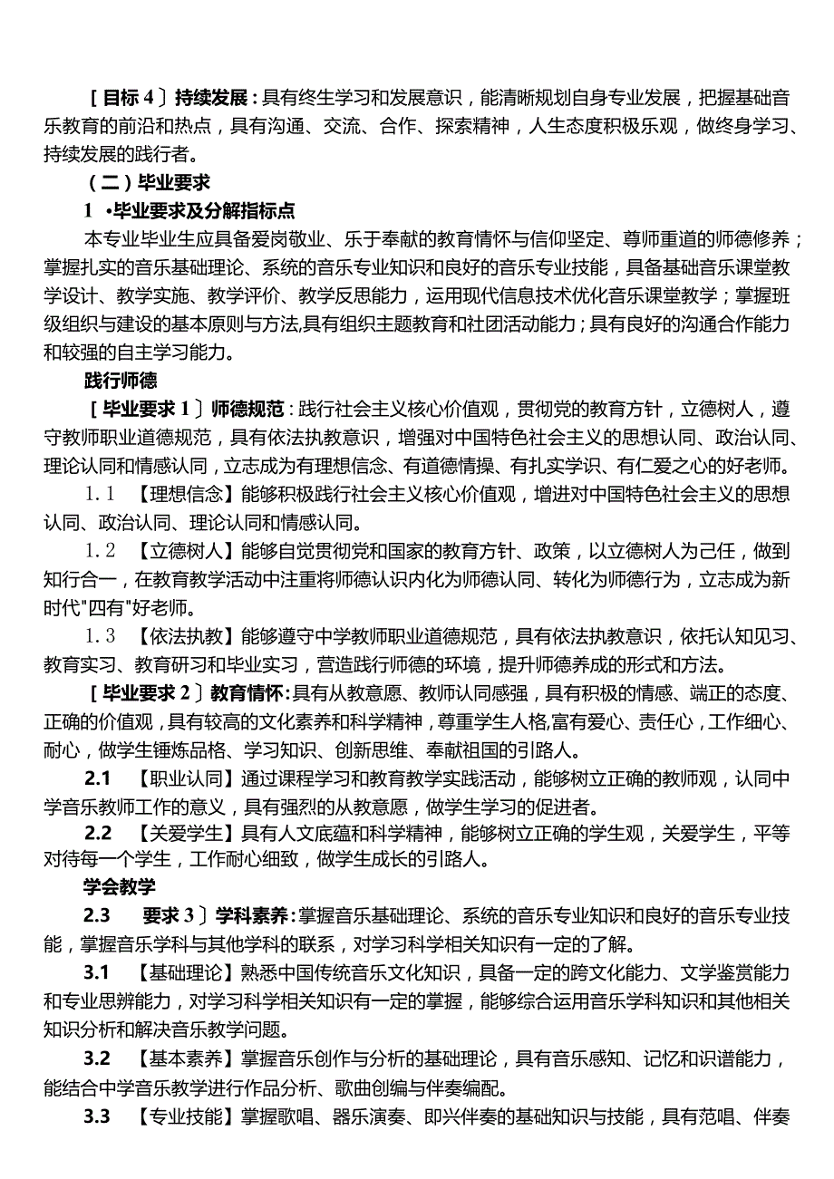 音乐学师范专业本科人才培养方案.docx_第2页