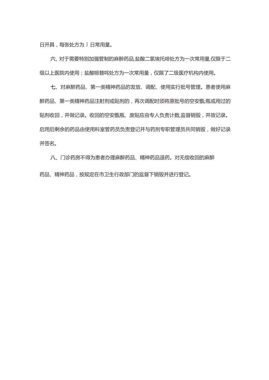 麻醉药品第一类精神药品调配与使用管理制度.docx_第2页