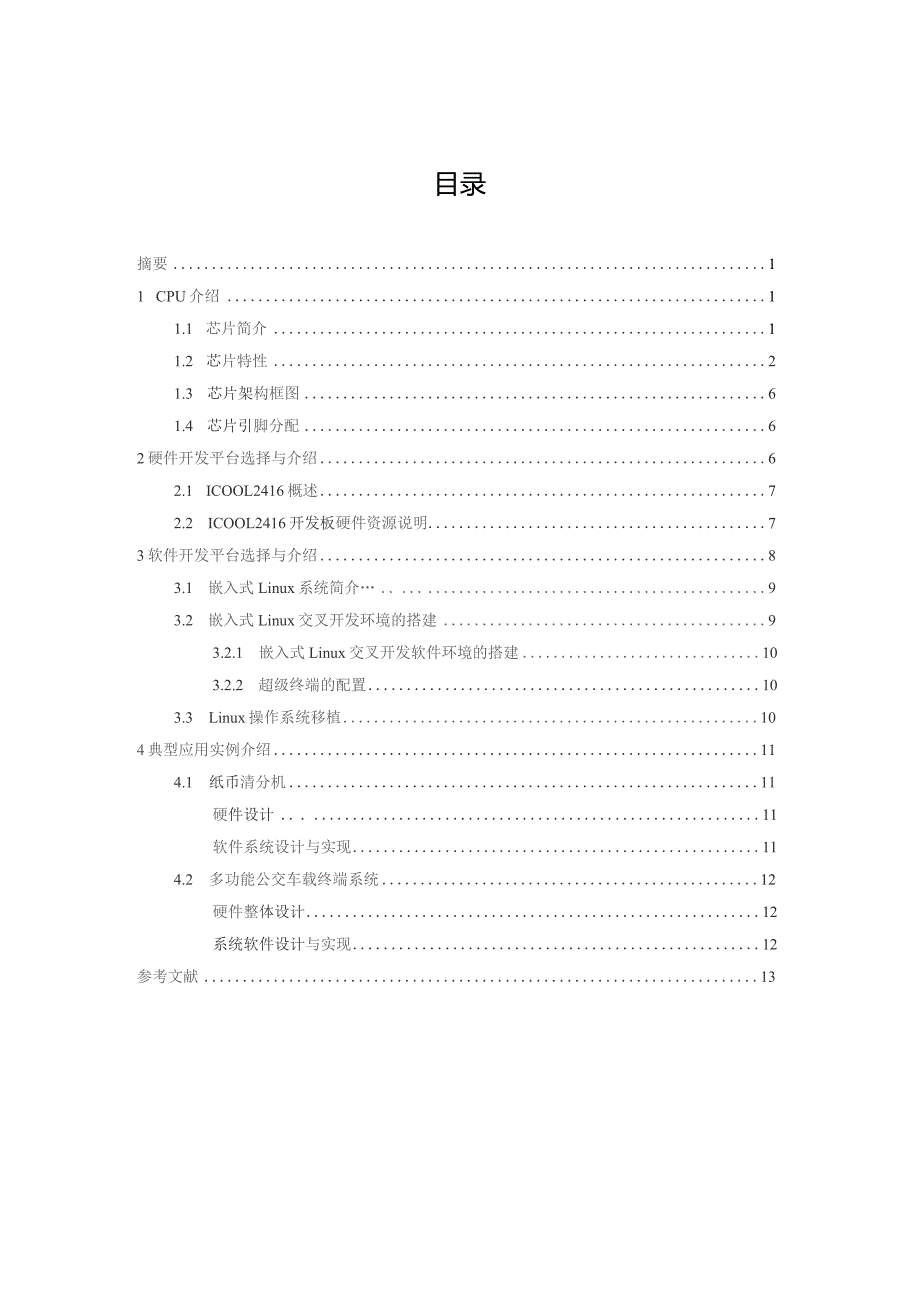 基于S3C2416芯片开发及其应用(嵌入式大作业).docx_第2页