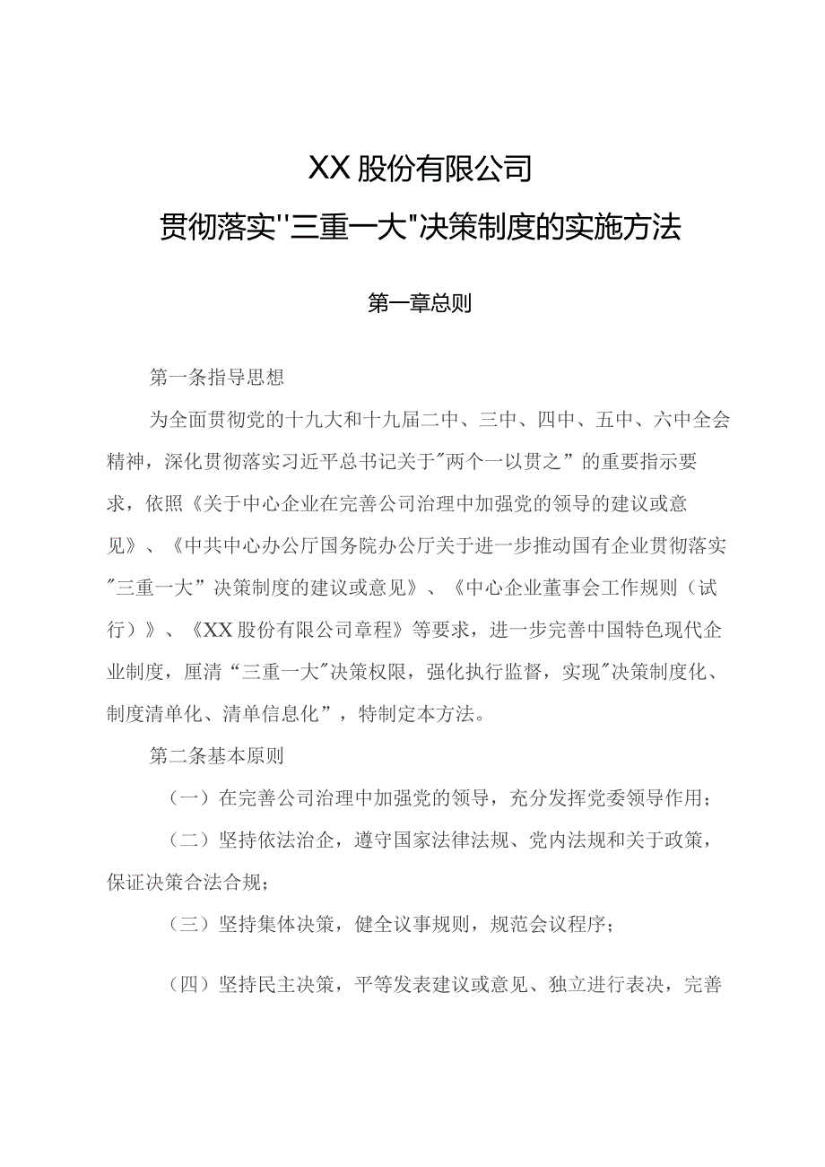 股份有限公司三重一大”决策制度的实施办法.docx_第1页