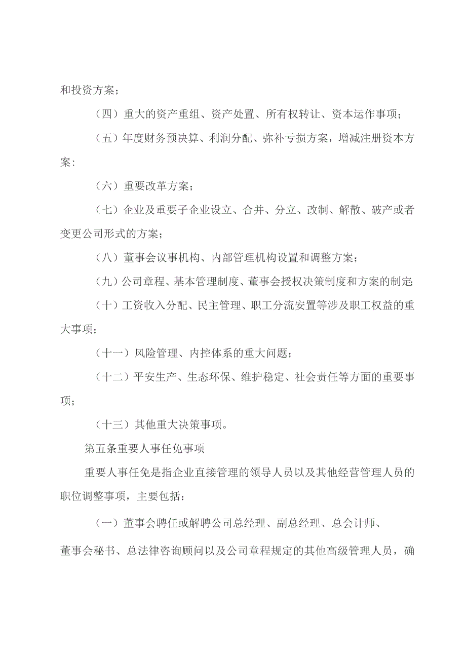 股份有限公司三重一大”决策制度的实施办法.docx_第3页