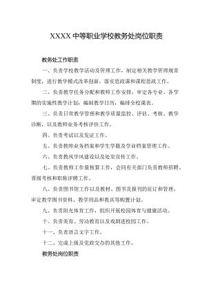 中等职业学校教务处岗位职责.docx