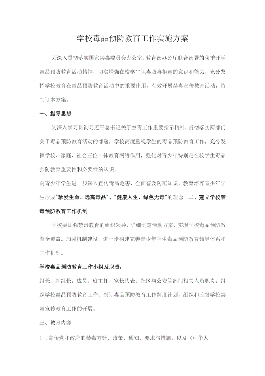 学校毒品预防教育工作实施方案.docx_第1页