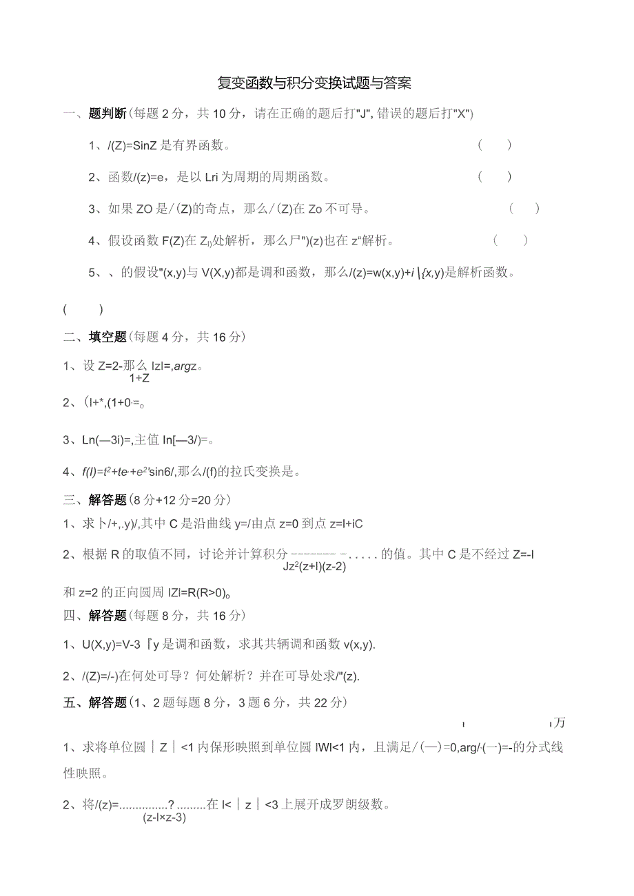 复变函数与积分变换试题及答案19.docx_第1页