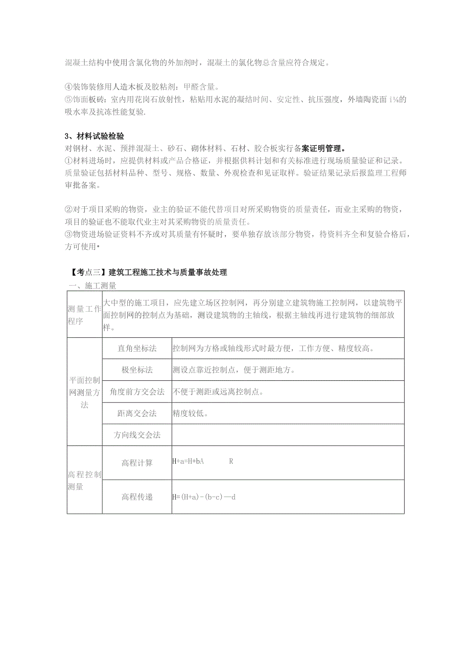 第一部分-模块三-施工技术与质量管理一.docx_第2页