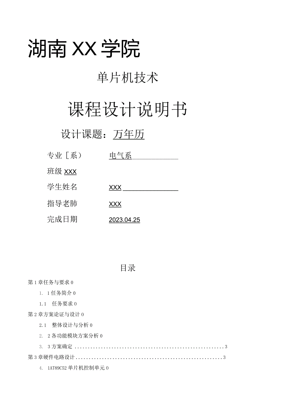 基于单片机万年历的设计.docx_第1页