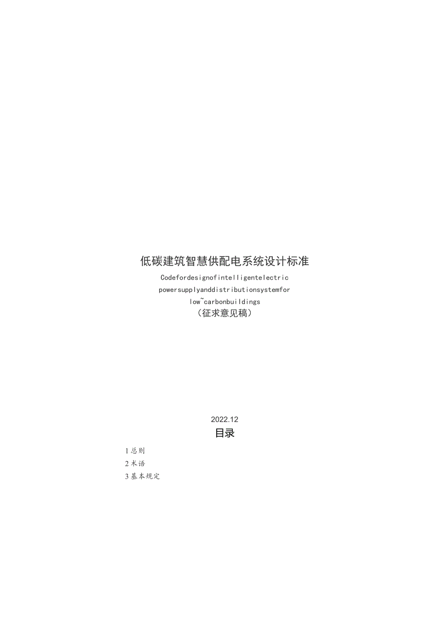 低碳建筑智慧供配电系统设计标准.docx_第1页
