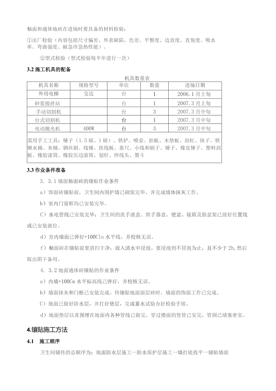 墙地面砖施工方案.docx_第3页