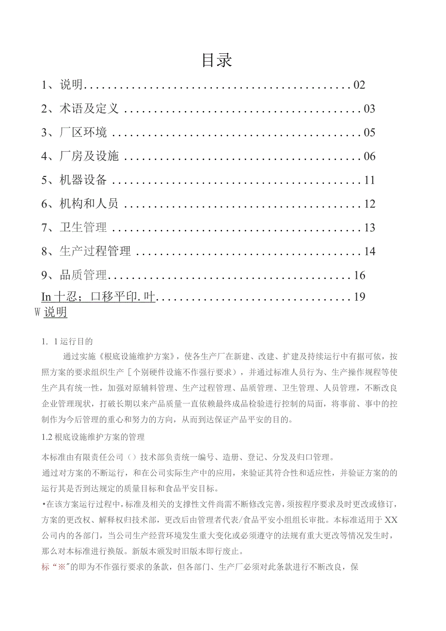 基础设施维护方案.docx_第2页