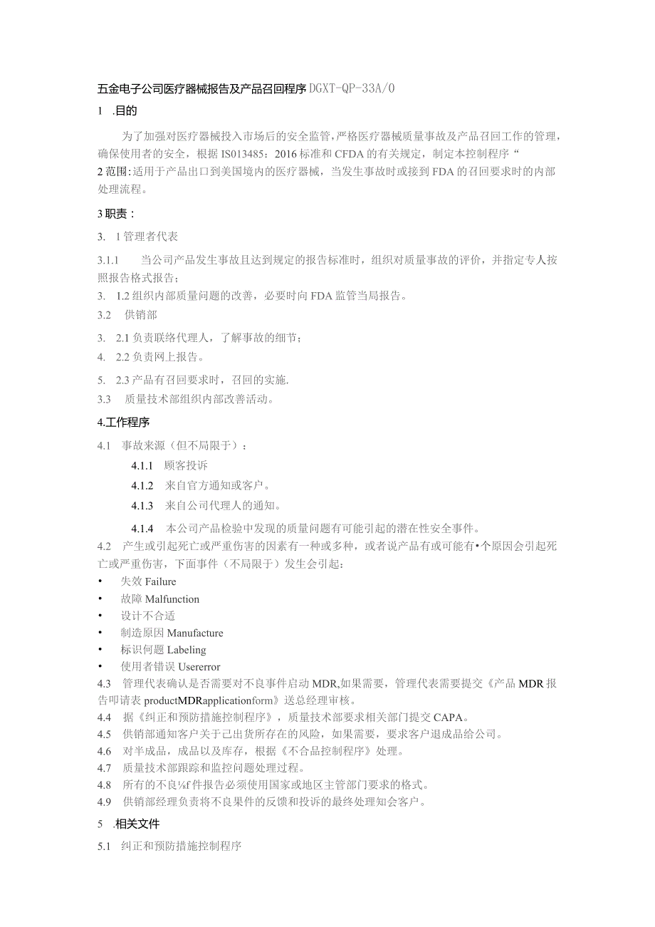 五金电子公司医疗器械报告及产品召回程序.docx_第1页