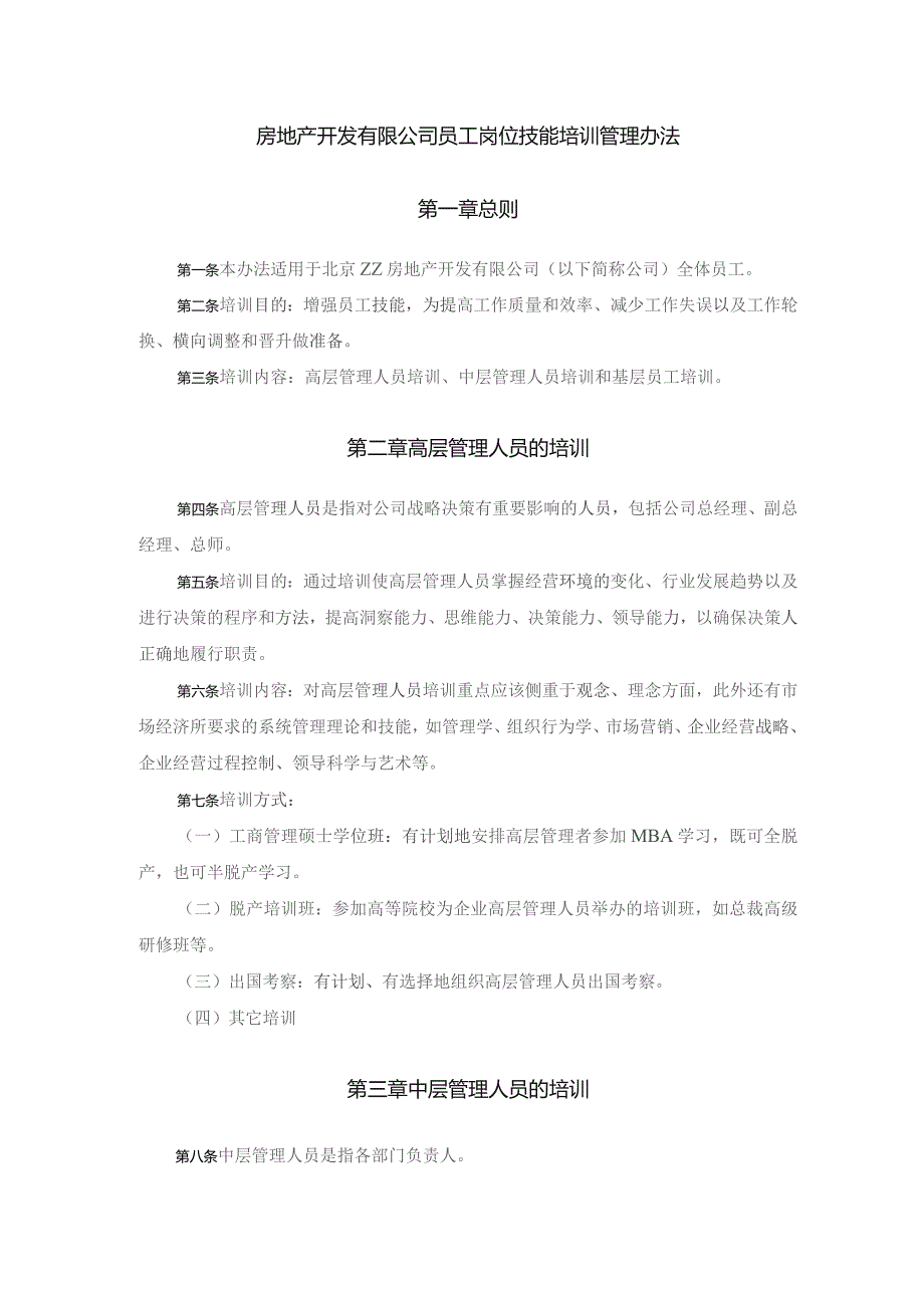 房地产开发有限公司员工岗位技能培训管理办法.docx_第1页